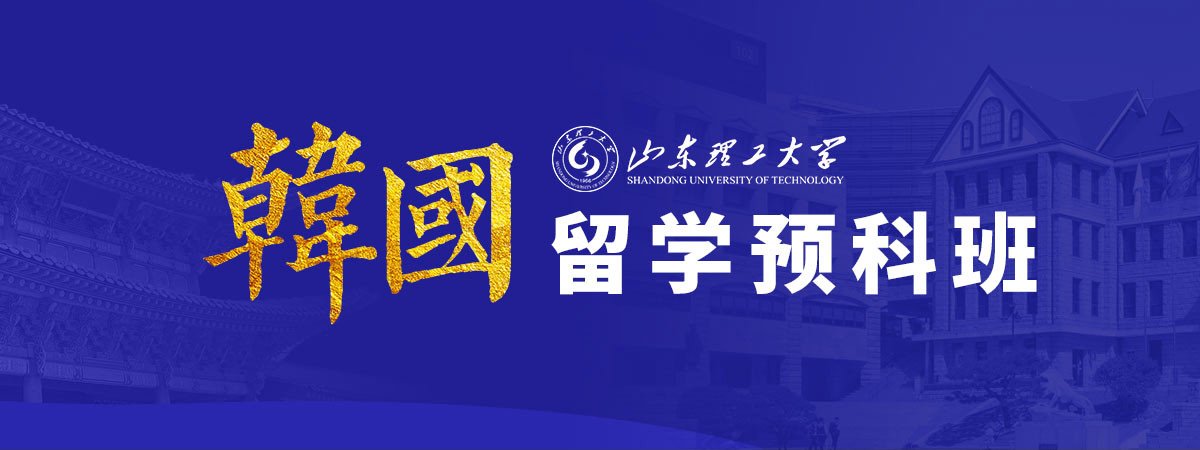 한국유학 예비과정 프로그램